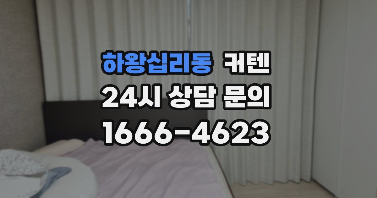하왕십리동 커텐