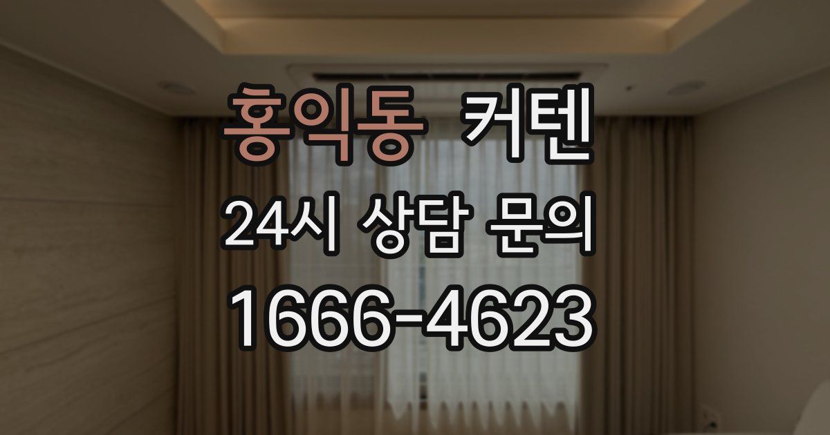 홍익동 커텐