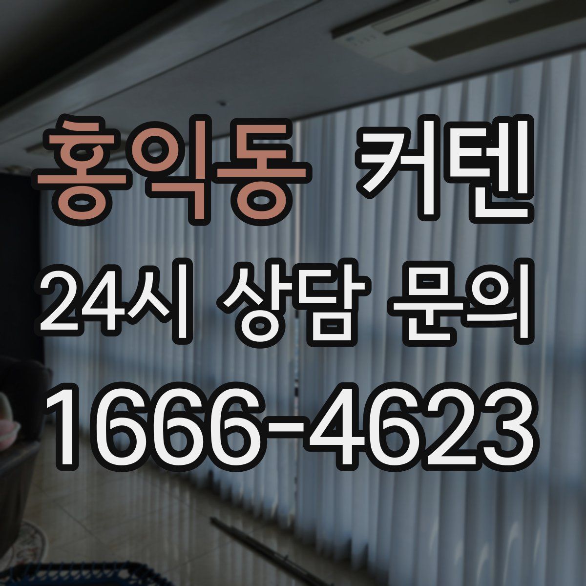 홍익동 커텐
