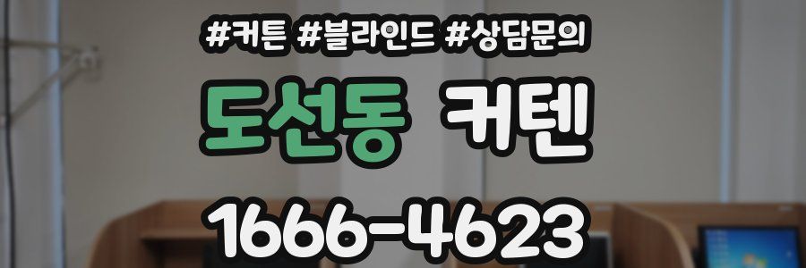 도선동 커텐