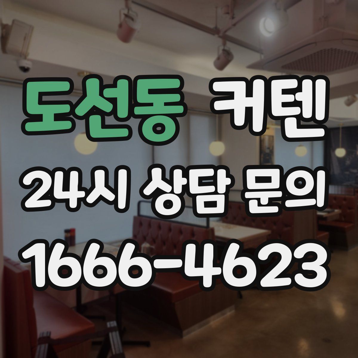 도선동 커텐