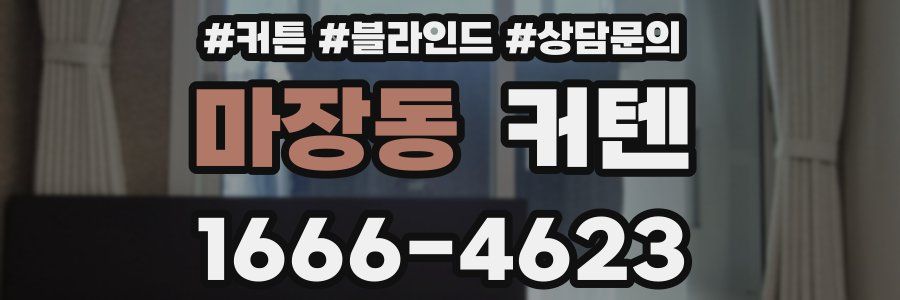 마장동 커텐