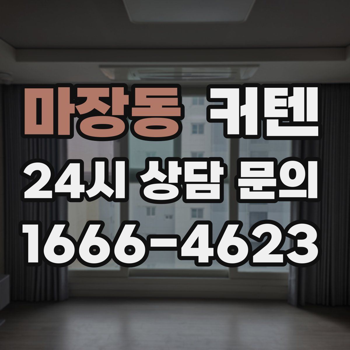 마장동 커텐