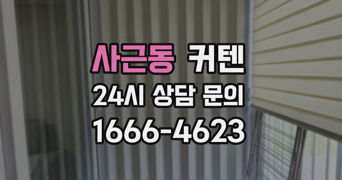 사근동 커텐