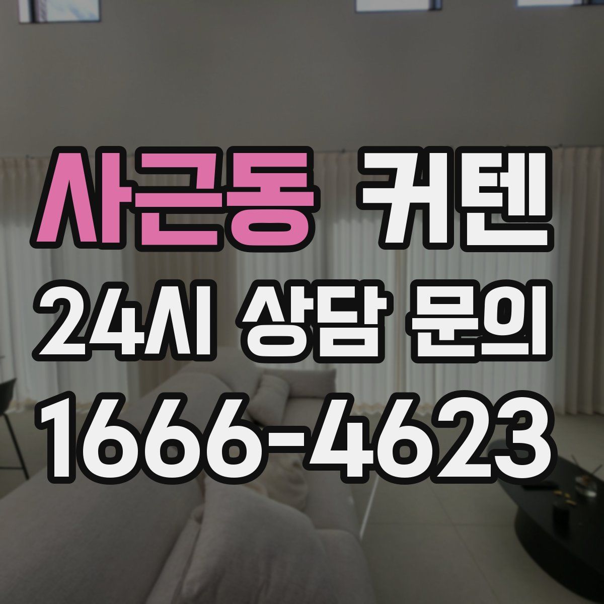사근동 커텐