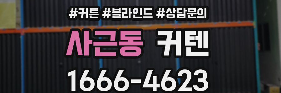 사근동 커텐