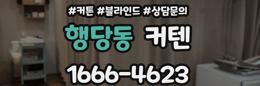 행당동 커텐