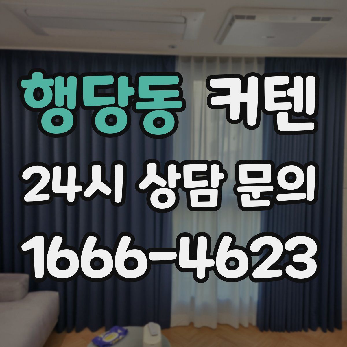 행당동 커텐