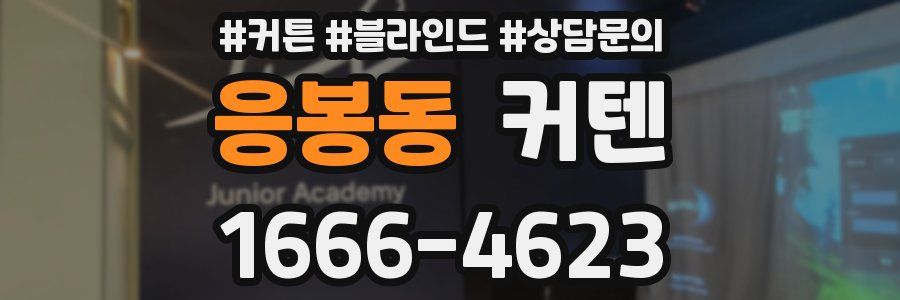 응봉동 커텐