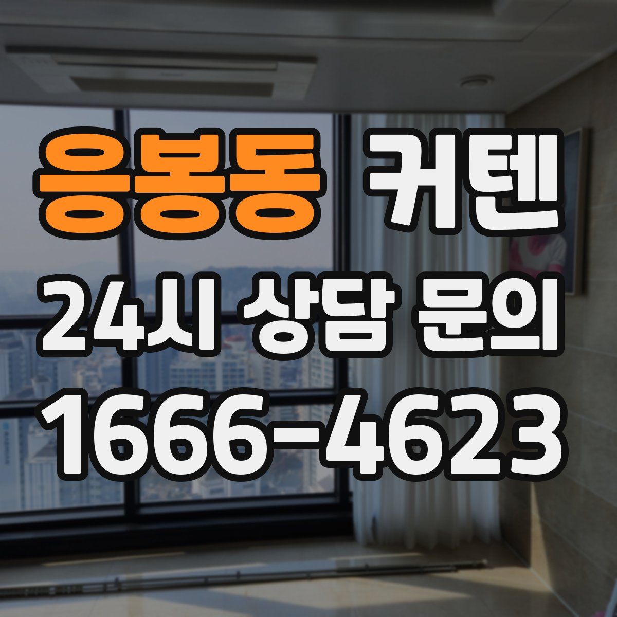 응봉동 커텐