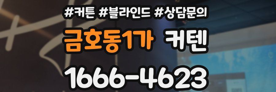 금호동1가 커텐