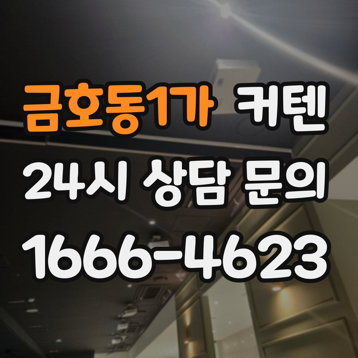 금호동1가 커텐