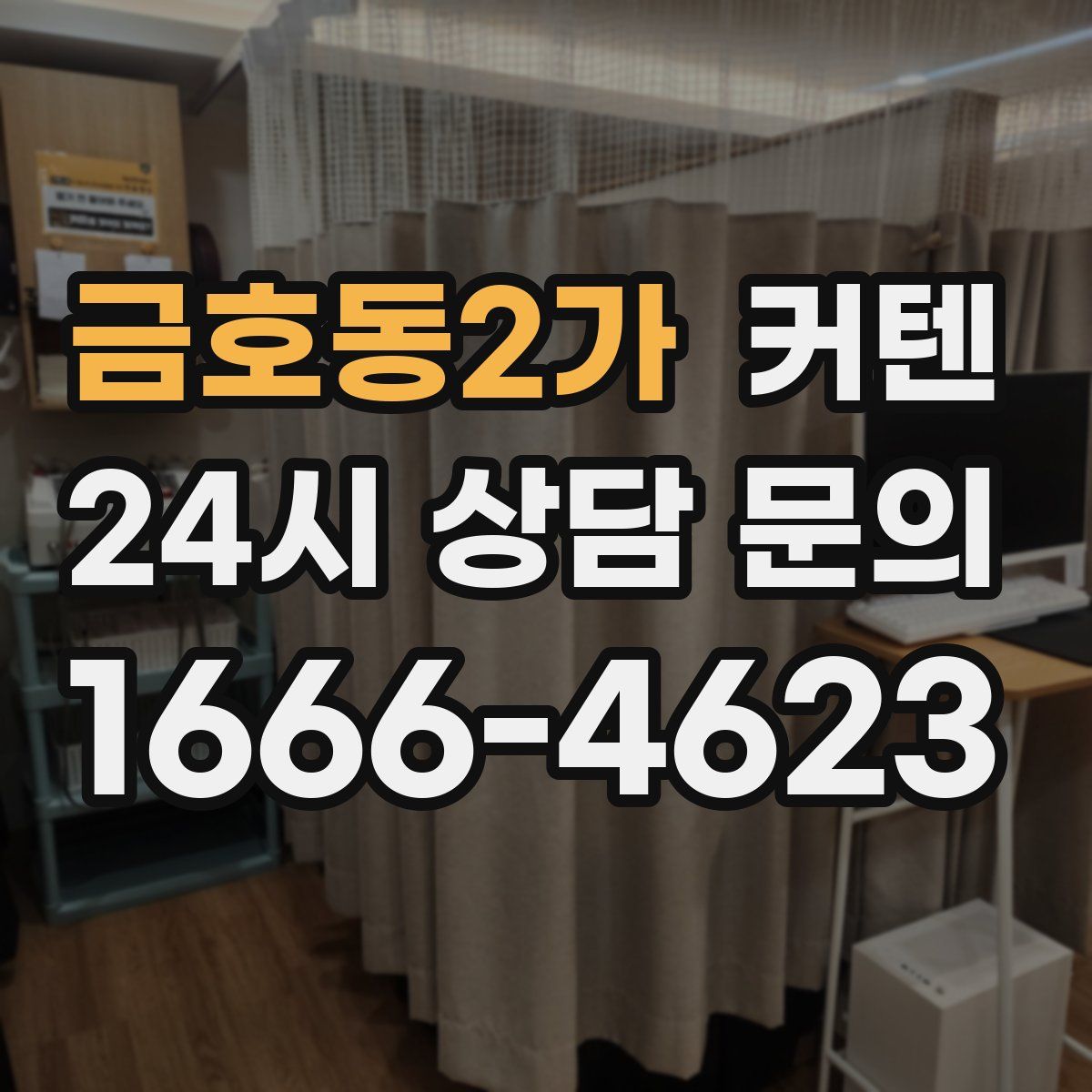 금호동2가 커텐