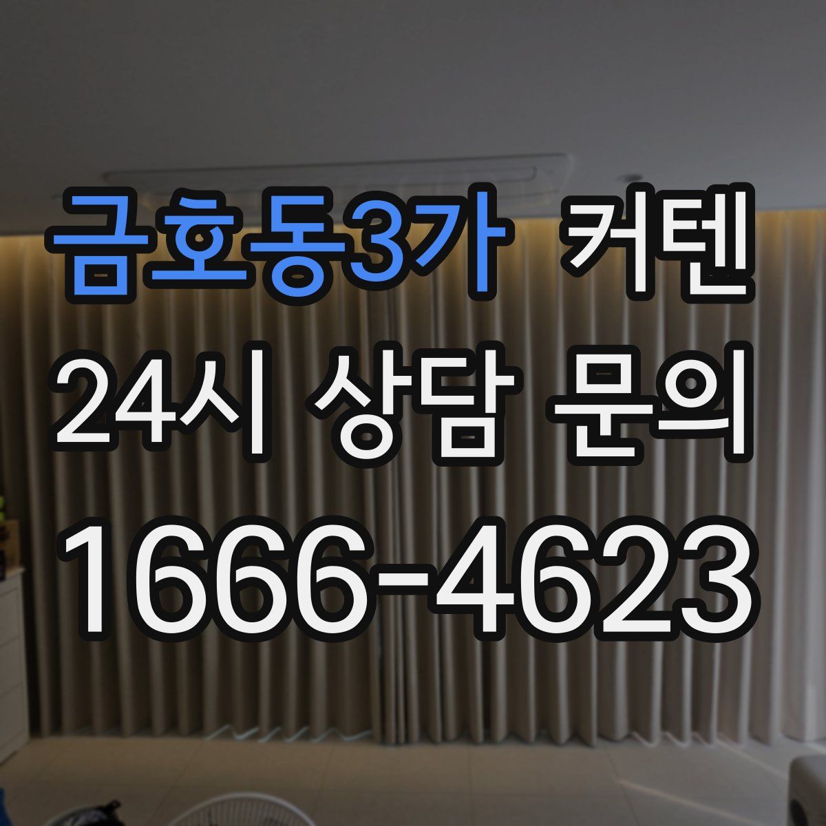 금호동3가 커텐
