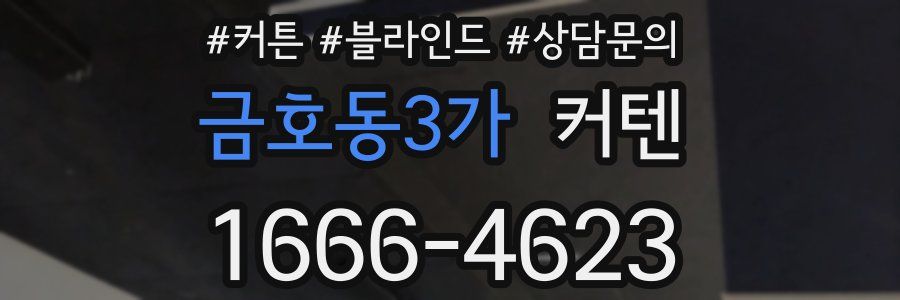 금호동3가 커텐