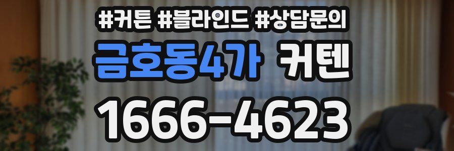 금호동4가 커텐