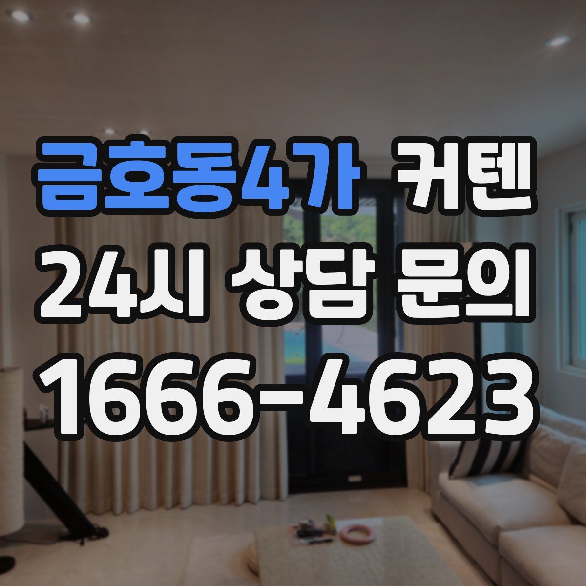 금호동4가 커텐