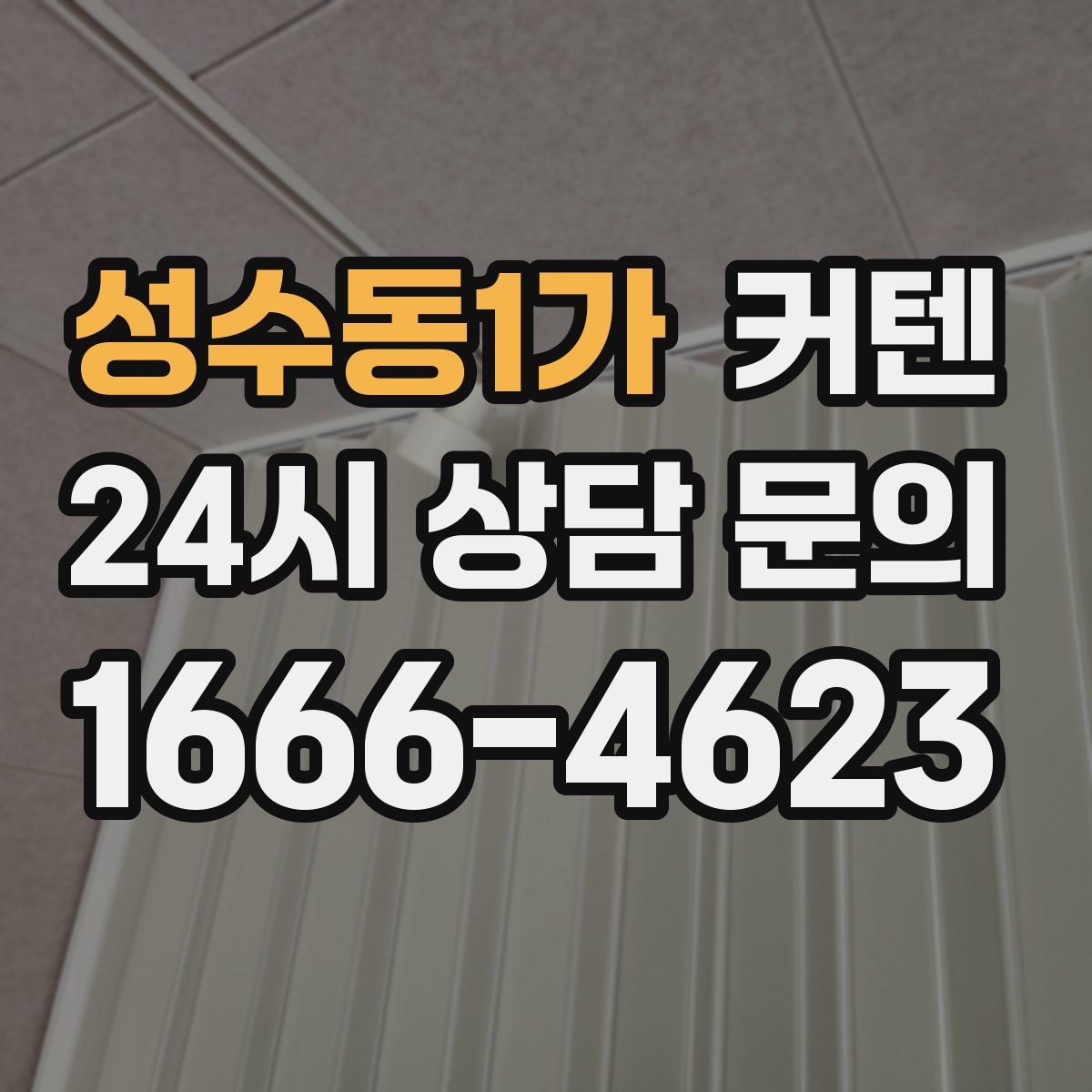 성수동1가 커텐
