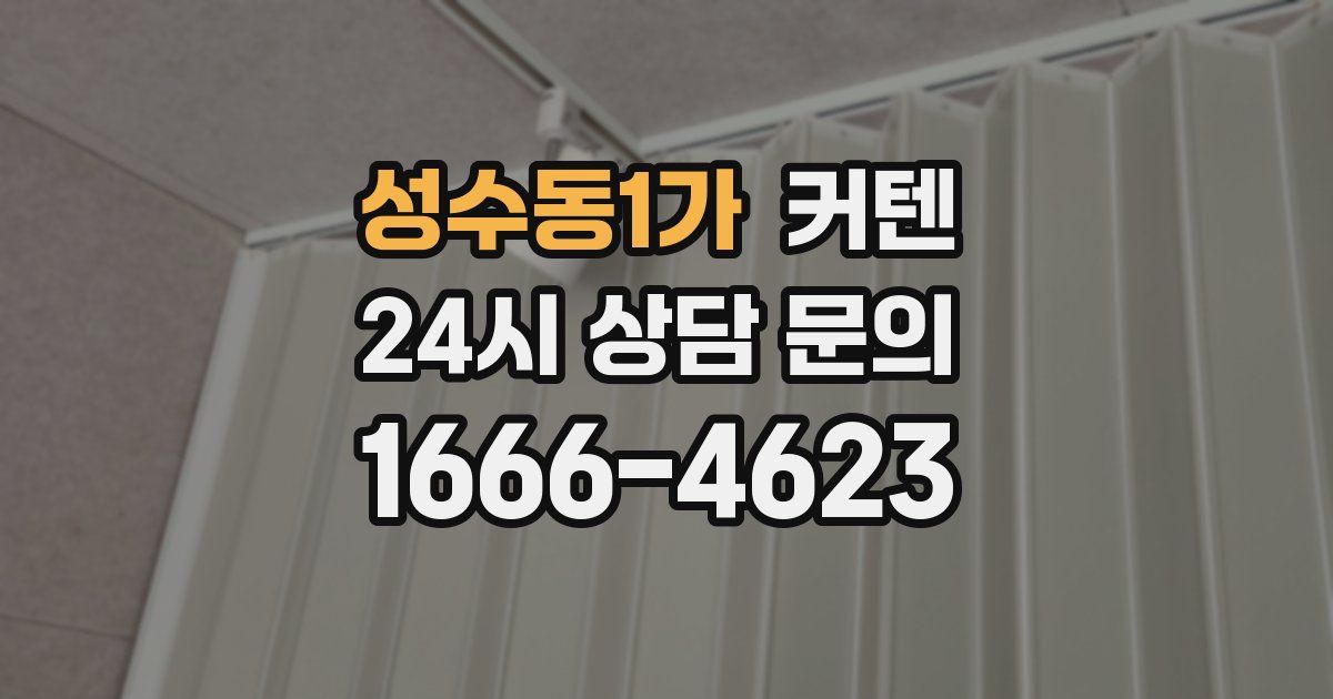 성수동1가 커텐