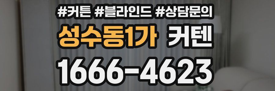 성수동1가 커텐