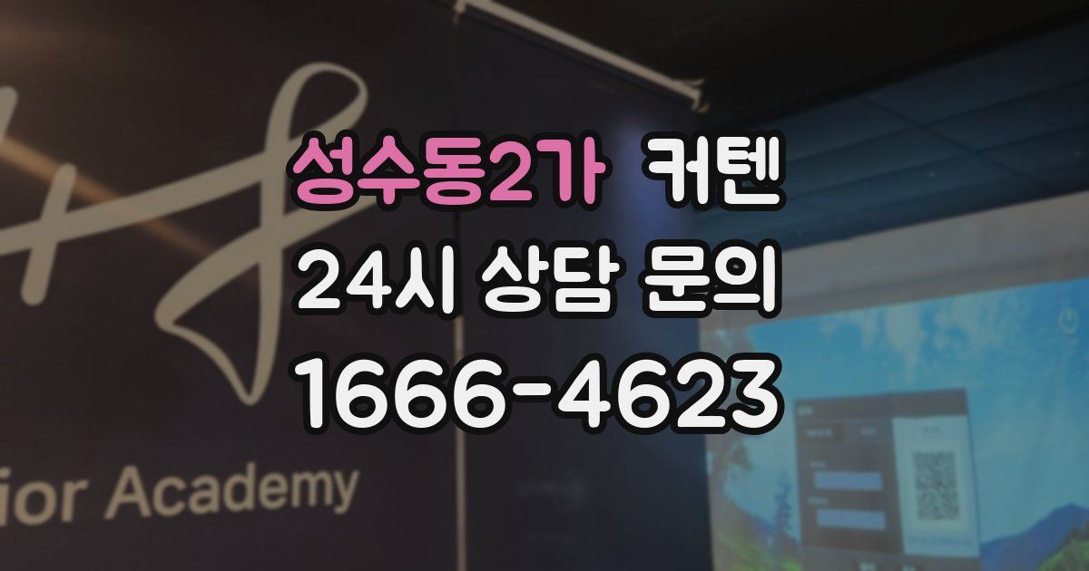 성수동2가 커텐