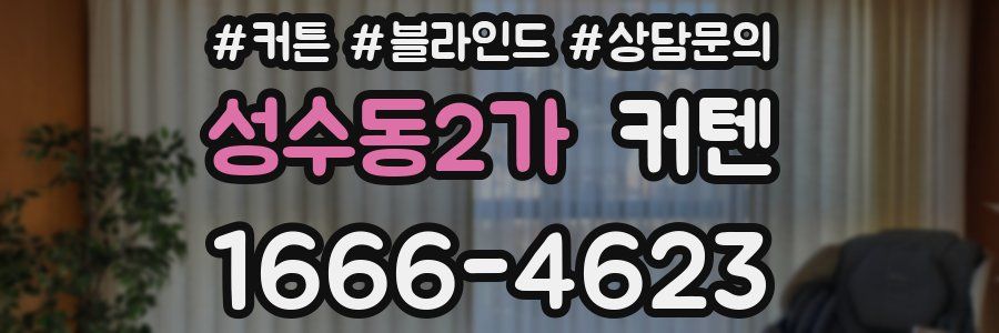 성수동2가 커텐