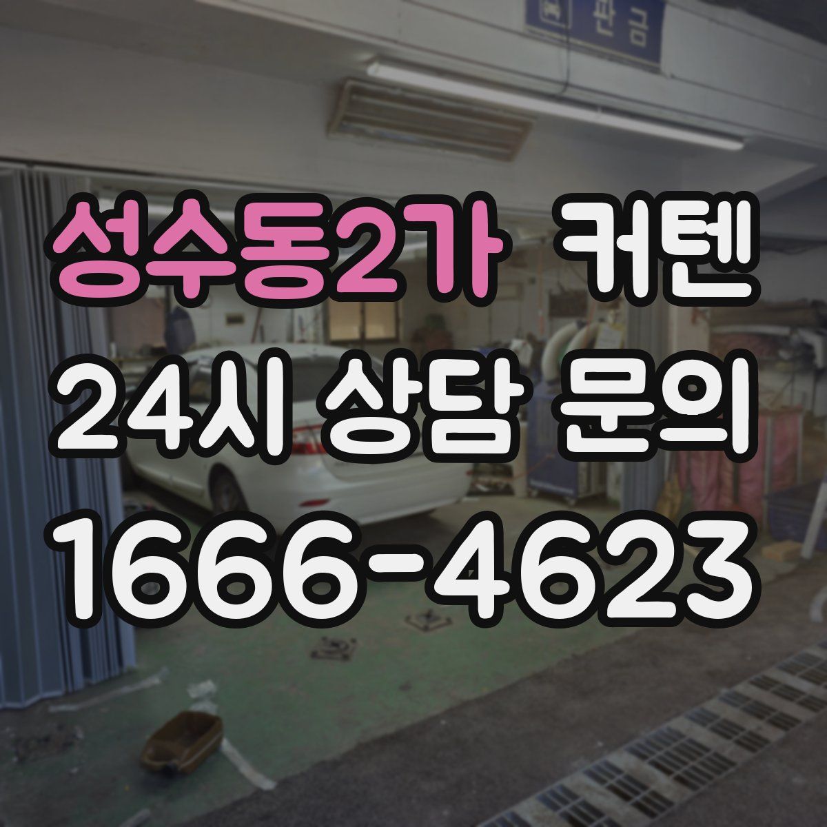 성수동2가 커텐