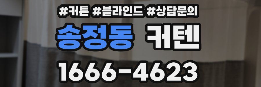 송정동 커텐
