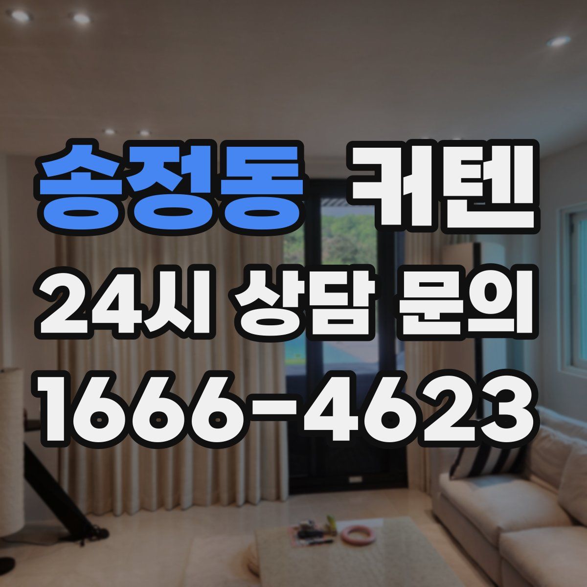 송정동 커텐