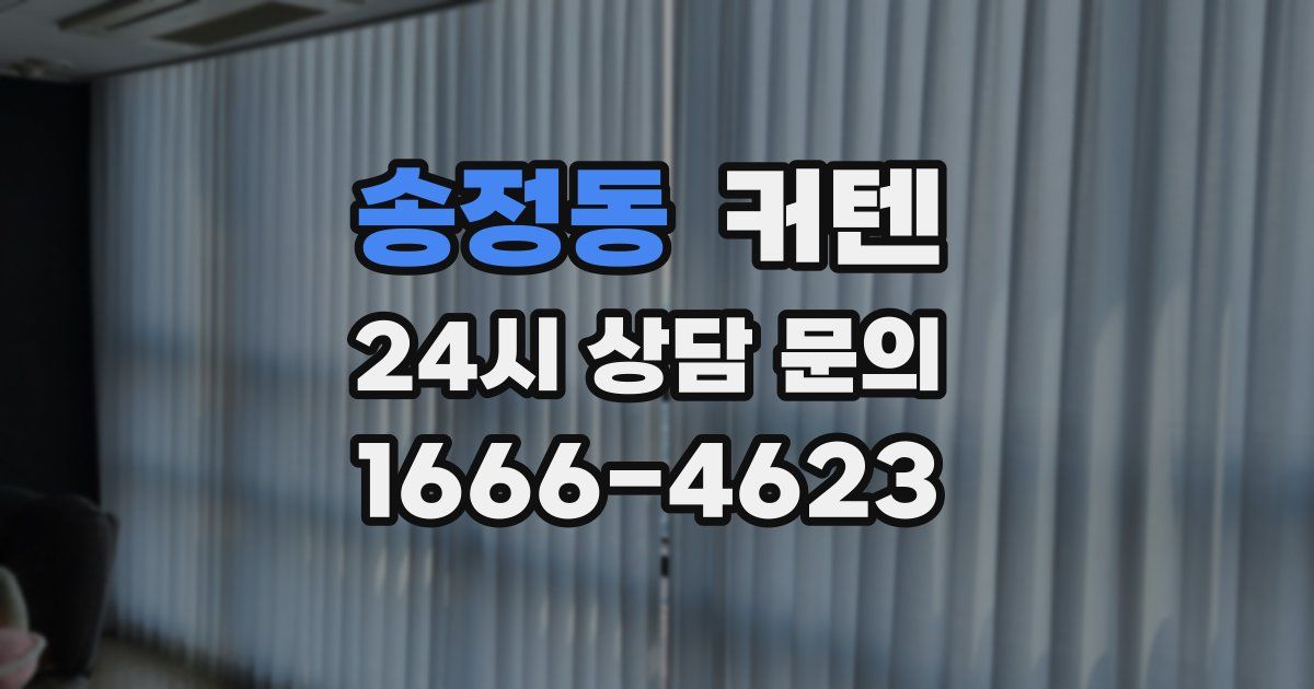 송정동 커텐