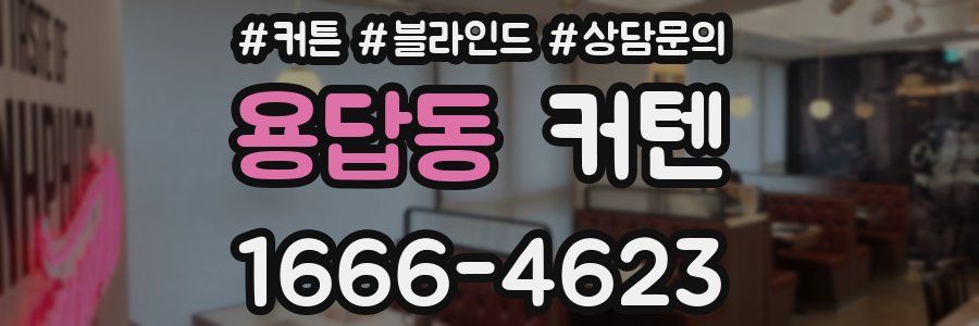 용답동 커텐