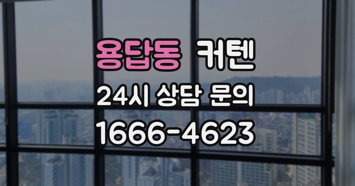 용답동 커텐