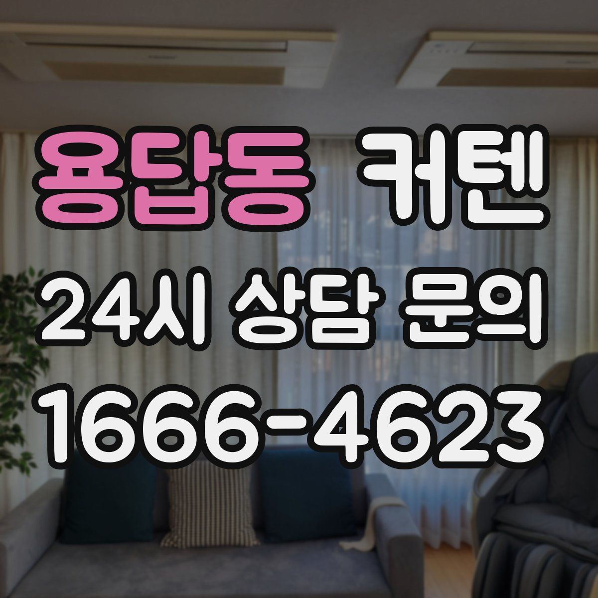 용답동 커텐