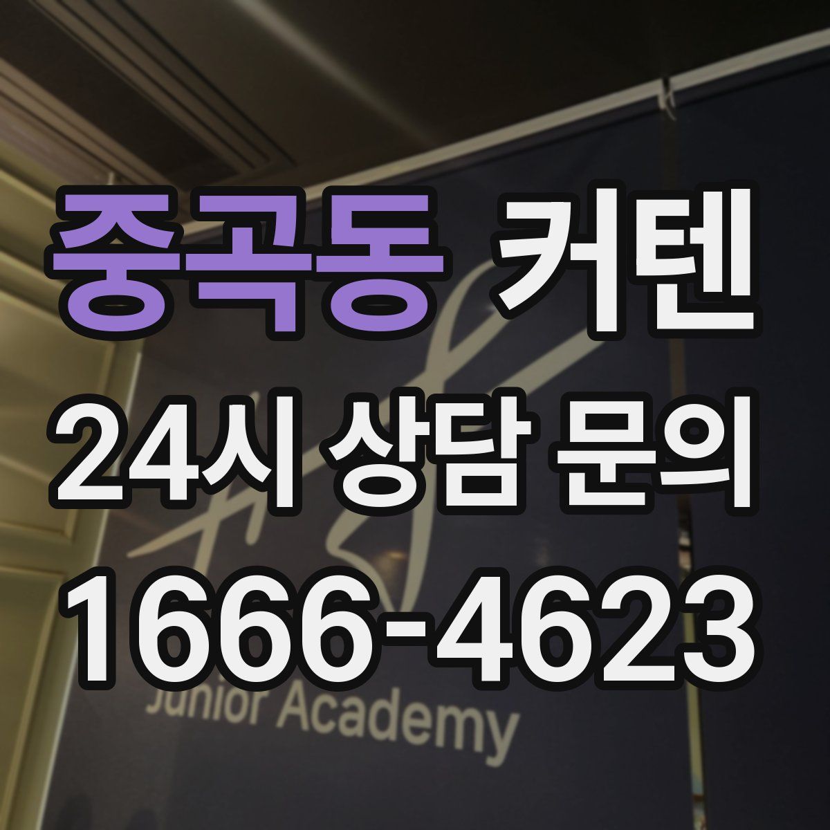 중곡동 커텐