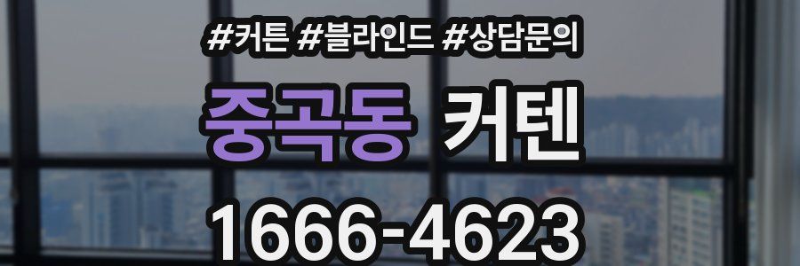 중곡동 커텐