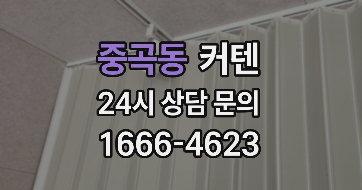 중곡동 커텐