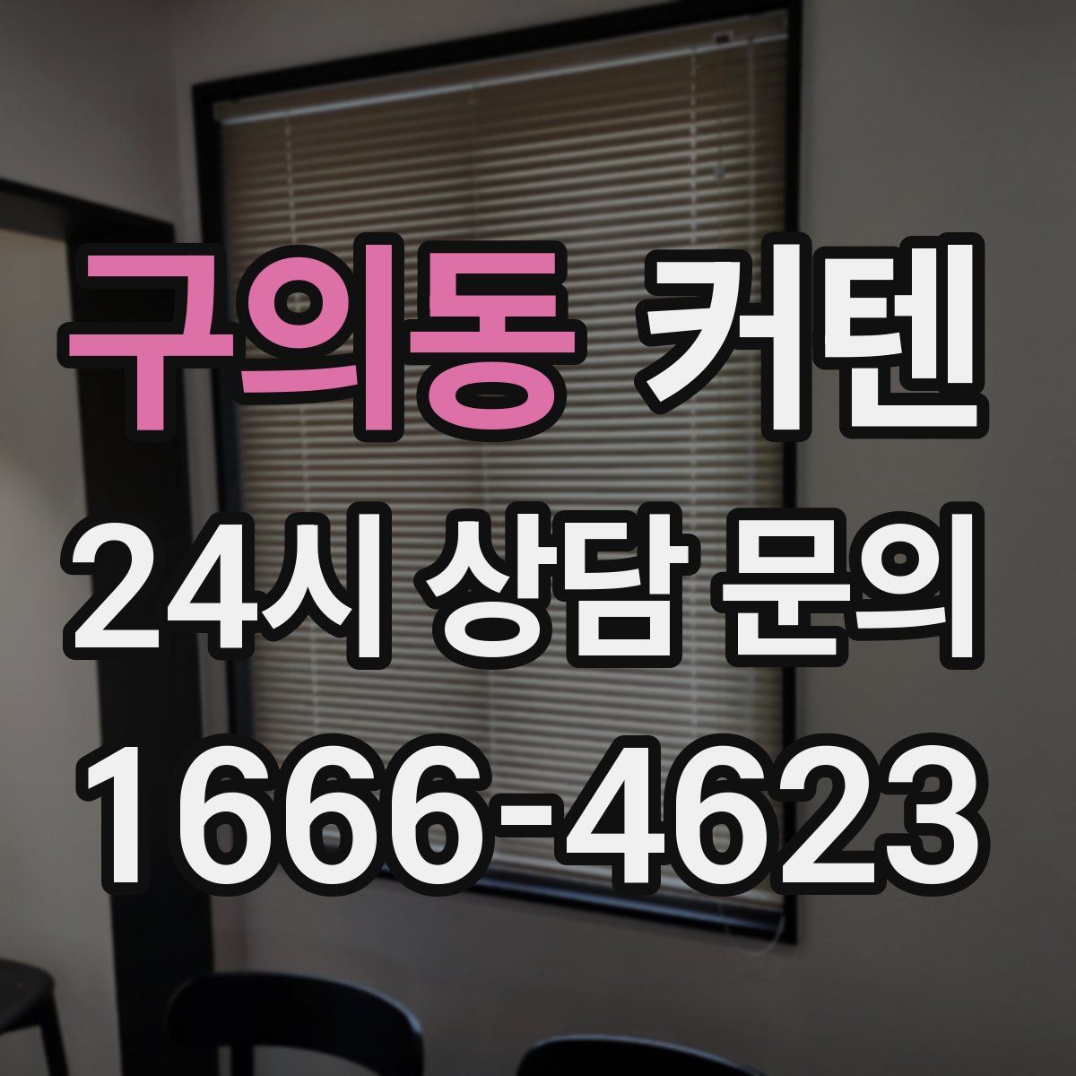 구의동 커텐