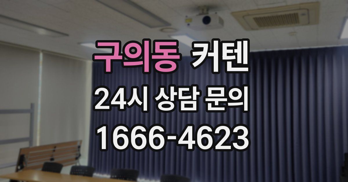 구의동 커텐