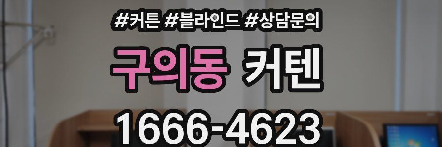 구의동 커텐