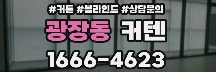 광장동 커텐