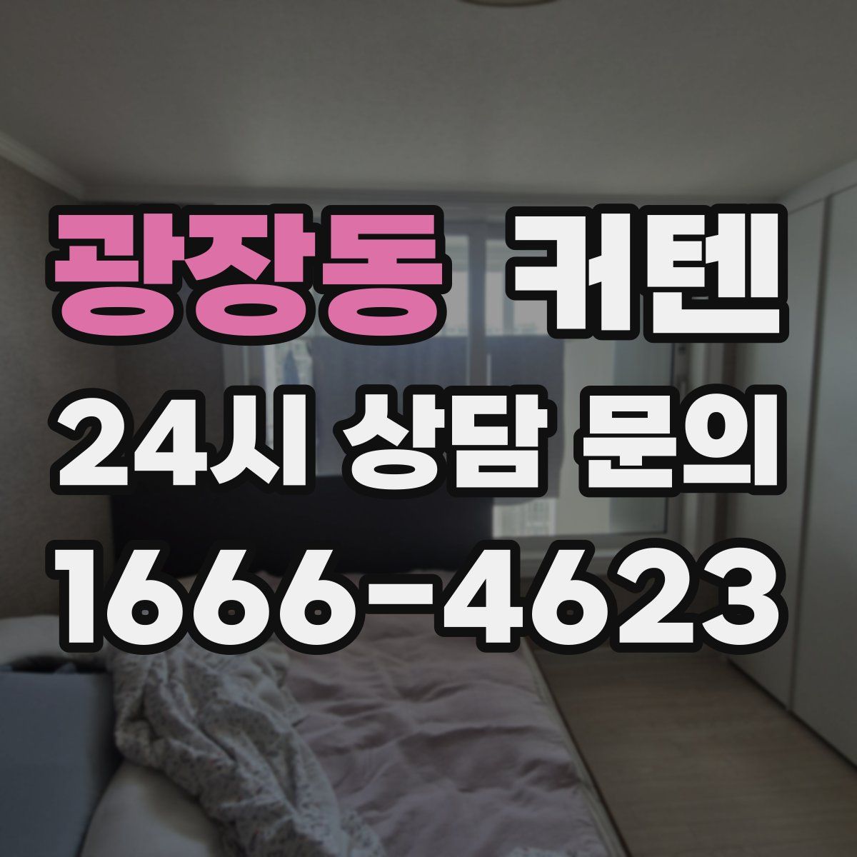 광장동 커텐