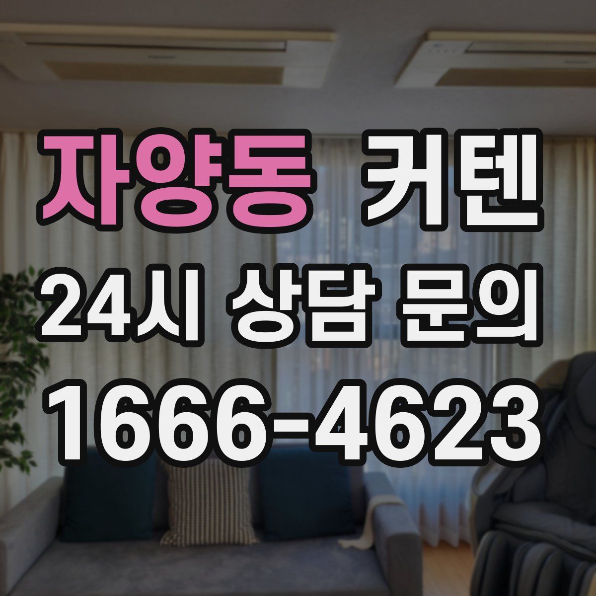 자양동 커텐