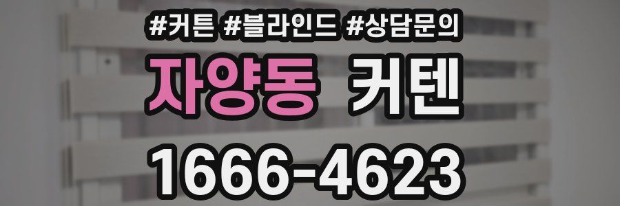 자양동 커텐