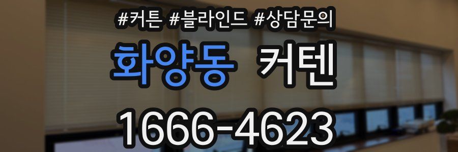 화양동 커텐