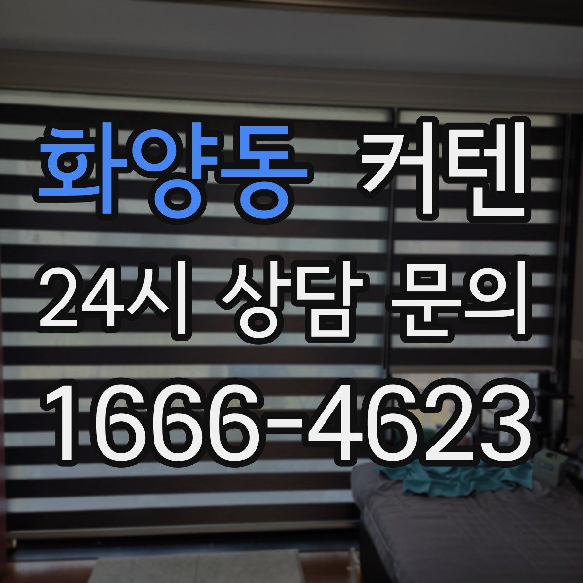 화양동 커텐