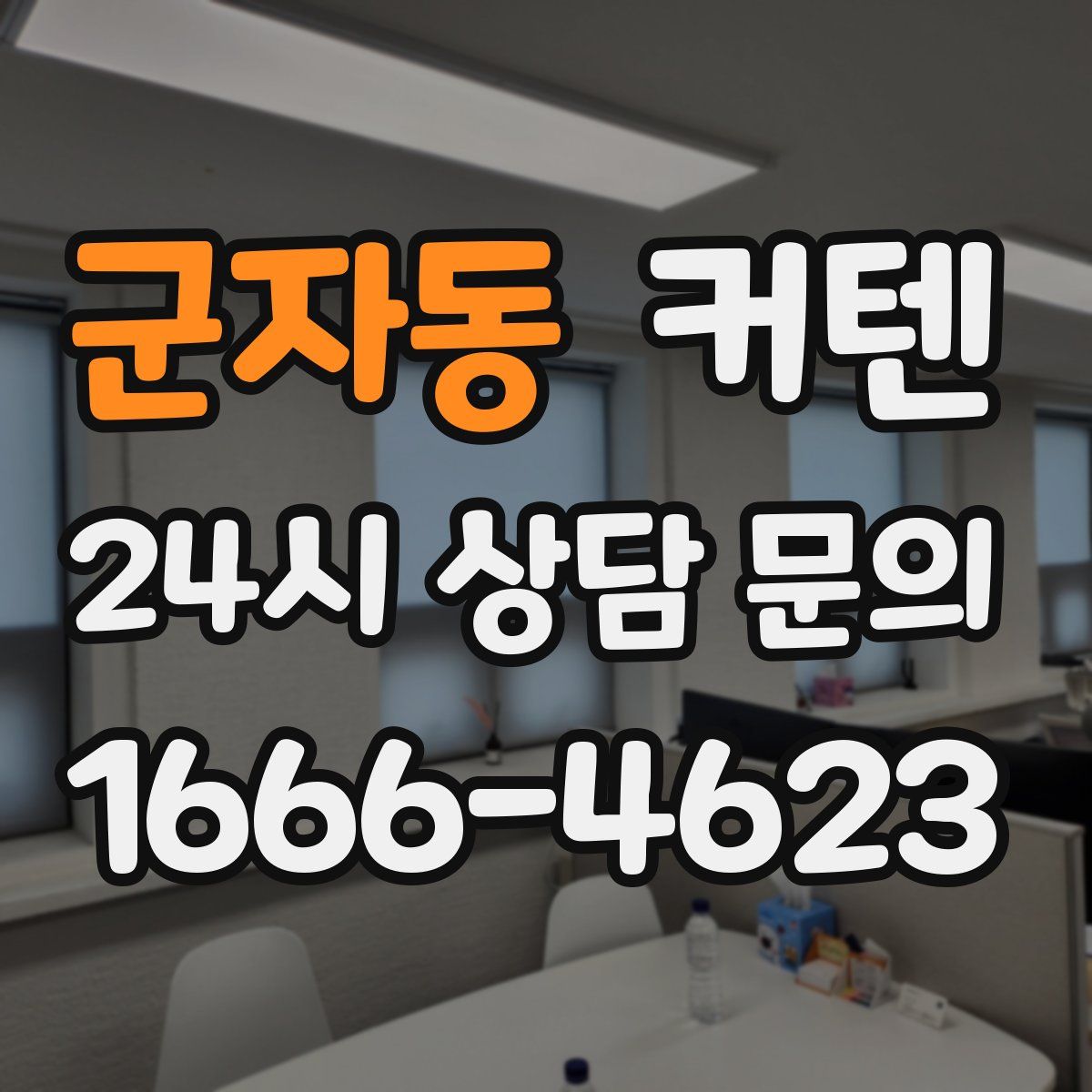 군자동 커텐