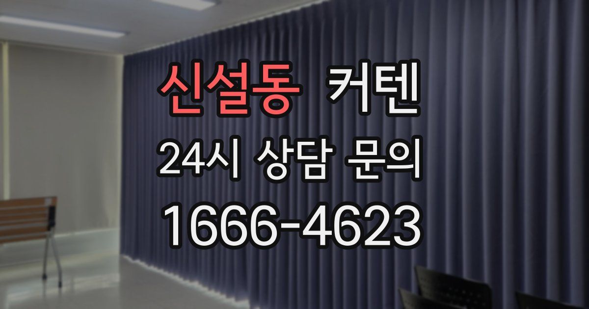 신설동 커텐