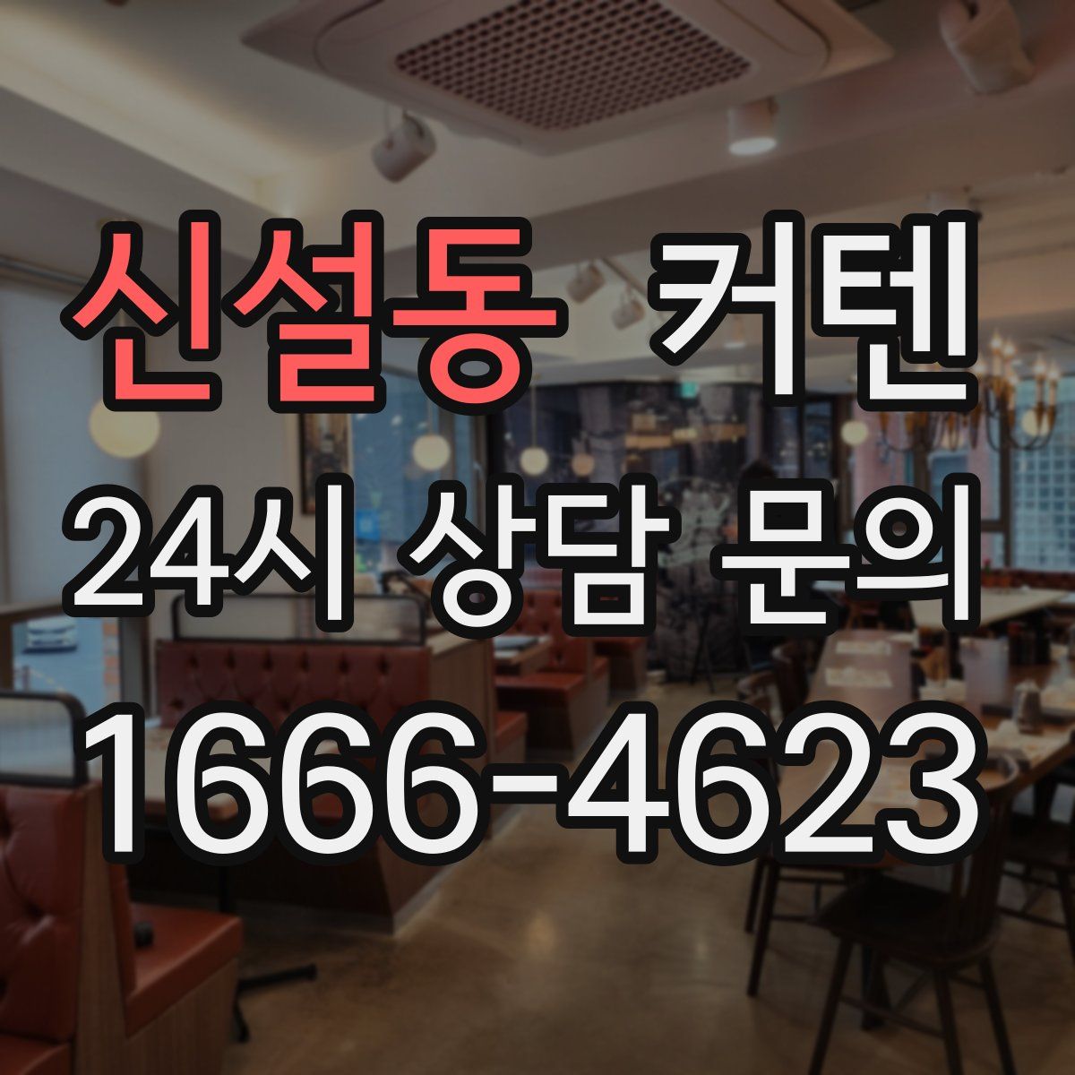 신설동 커텐