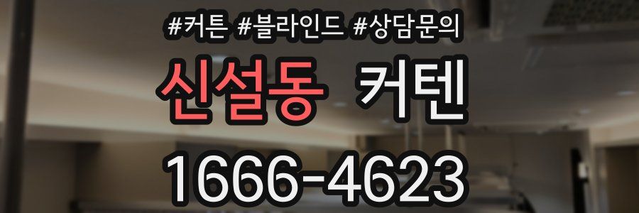 신설동 커텐