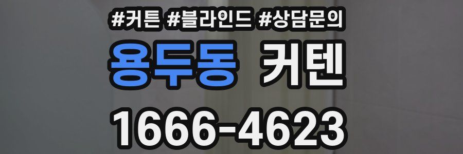 용두동 커텐